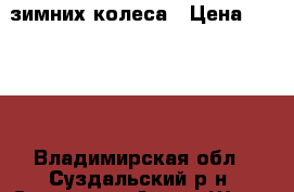 2 зимних колеса › Цена ­ 2 000 - Владимирская обл., Суздальский р-н, Суздаль г. Авто » Шины и диски   . Владимирская обл.